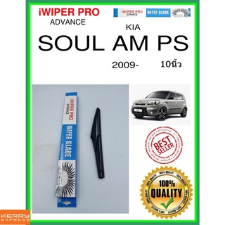 ใบปัดน้ำฝนหลัง  SOUL AM PS 2009- SOUL AM PS 10นิ้ว KIA kia H281 ใบปัดหลัง ใบปัดน้ำฝนท้าย