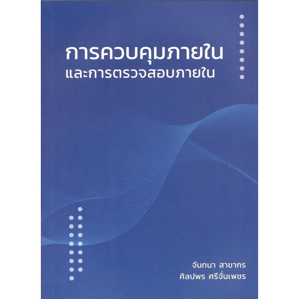 c111-การควบคุมภายในและการตรวจสอบภายใน-ฉ-ปรับปรุงใหม่-2564-9786165860635