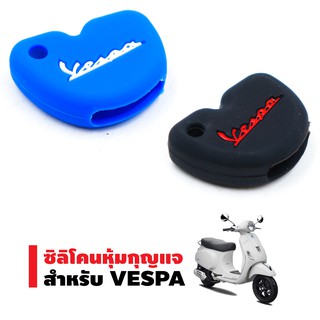 ซิลิโคนหุ้มกุญแจ สำหรับ VESPA