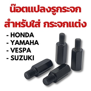 น๊อตแปลงรูกระจก สำหรับใส่กระจกแต่ง Honda/ Yamaha/ Vespa/ Suzuki !!!! ราคาพิเศษ (ราคาต่อคู่)