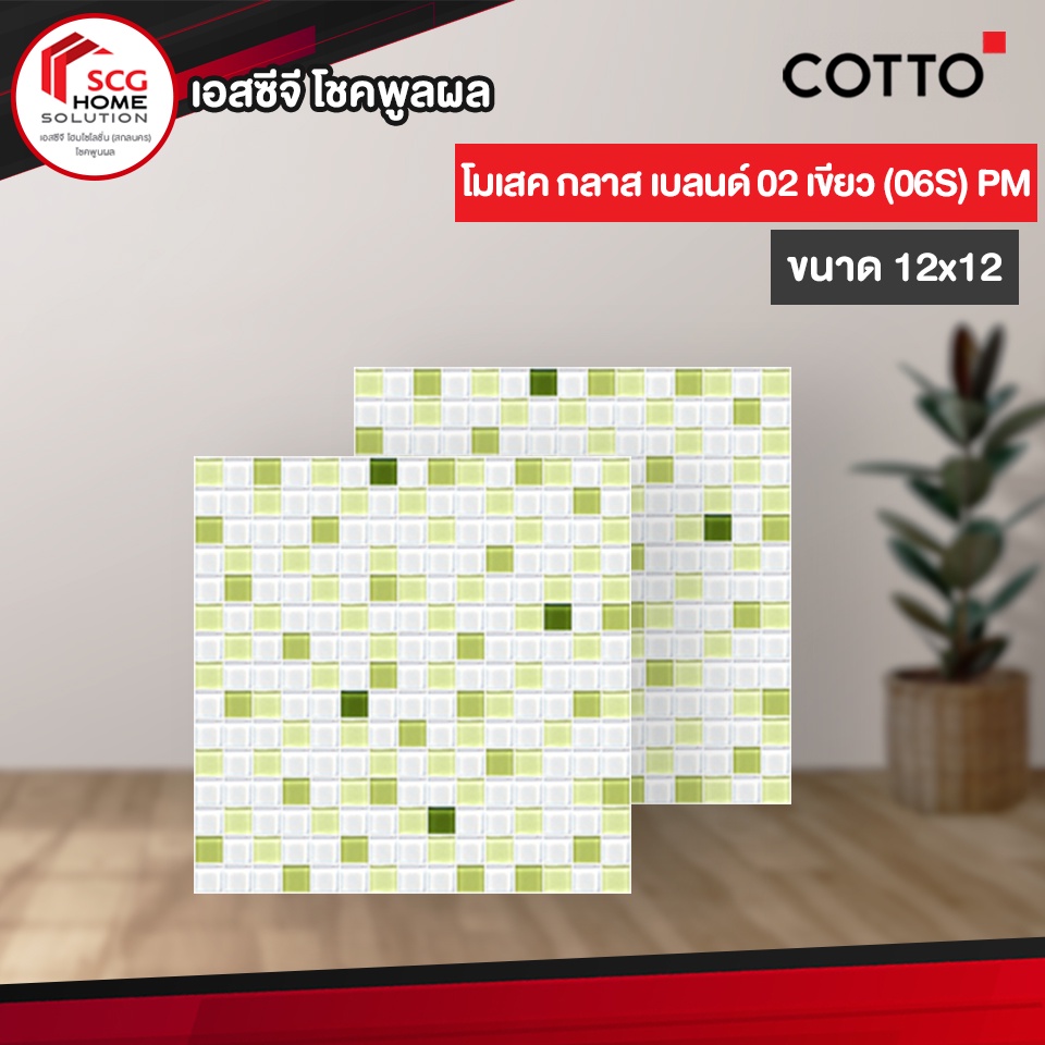 กระเบื้องโมเสค-cotto-12x12