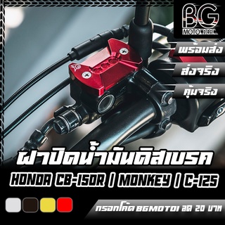 ฝาปิดน้ำมันดิสเบรค CNC CB-150R EXMOTION 2017 / CB-300R / C-125 / HONDA ทั่วไป PIRANHA (ปิรันย่า)