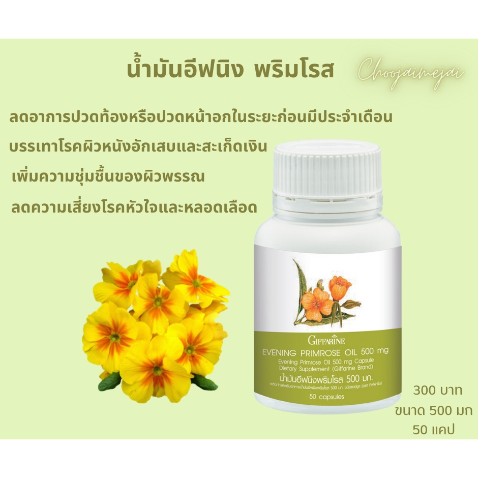 อีฟนิ่ง-พริมโรส-500มก-1000มก-50-เม็ด-90-เม็ด-กิฟฟารีน-evening-primrose-oil-อาหารเสริมผู้หญิง-ผิวแห้ง-ปวดประจำเดือน