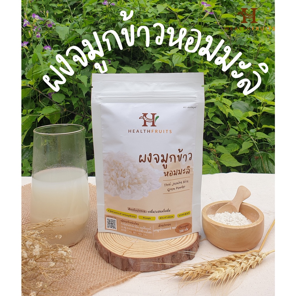ผงจมูกข้าวหอมมะลิ Thai Jasmine Rice Germ Powder 200 กรัม ออร์แกนิคแท้
