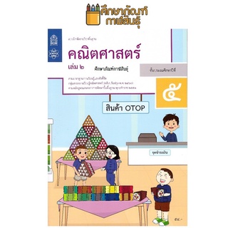 แบบฝึกหัดคณิตศาสตร์ ป.5 เล่ม 2 ปกใหม่ล่าสุด สกสค. บฝ.คณิตศาสตร์