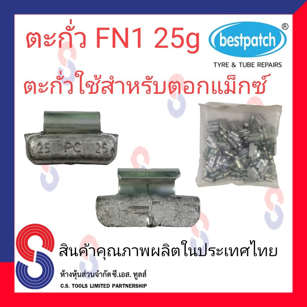 ตะกั่วตอกล้อแม็กซ์-ขอกว้าง-fn-25g-จำนวน-100-ชิ้น-ตะกั่วตอกแม็กซ์-ใช้สำหรับตอกแม็กซ์-สินค้าคุณภาพผลิต