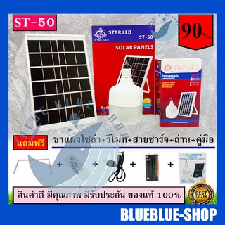 ไฟตุ้มโซล่าเซลล์ 50วัตต์ และหลอดไฟ Led รุ่น ST-50 จัมโบ้ แสงขาว ไฟฉุกเฉิน หลอดไฟแยกใช้เฉพาะหลอดใช้ได้