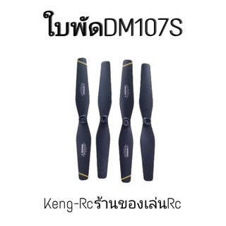 สินค้า ใบพัดโดรนDM107S อะไหล่โดรนใบพัดสำรอง ใบพัดA,B