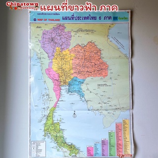 แผนที่ประเทศไทย ฟ้าขาว6ภาค✅Thailand Map 77 จังหวัด โปสเตอร์สื่อการเรียนรู้ ภาษาไทย สีชัด แผนที่โลก กไก่ ABC