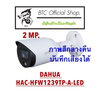 HAC-HFW1239TP-A-LED / 2MP. กล้องวงจรปิดจากค่าย DAHUA.