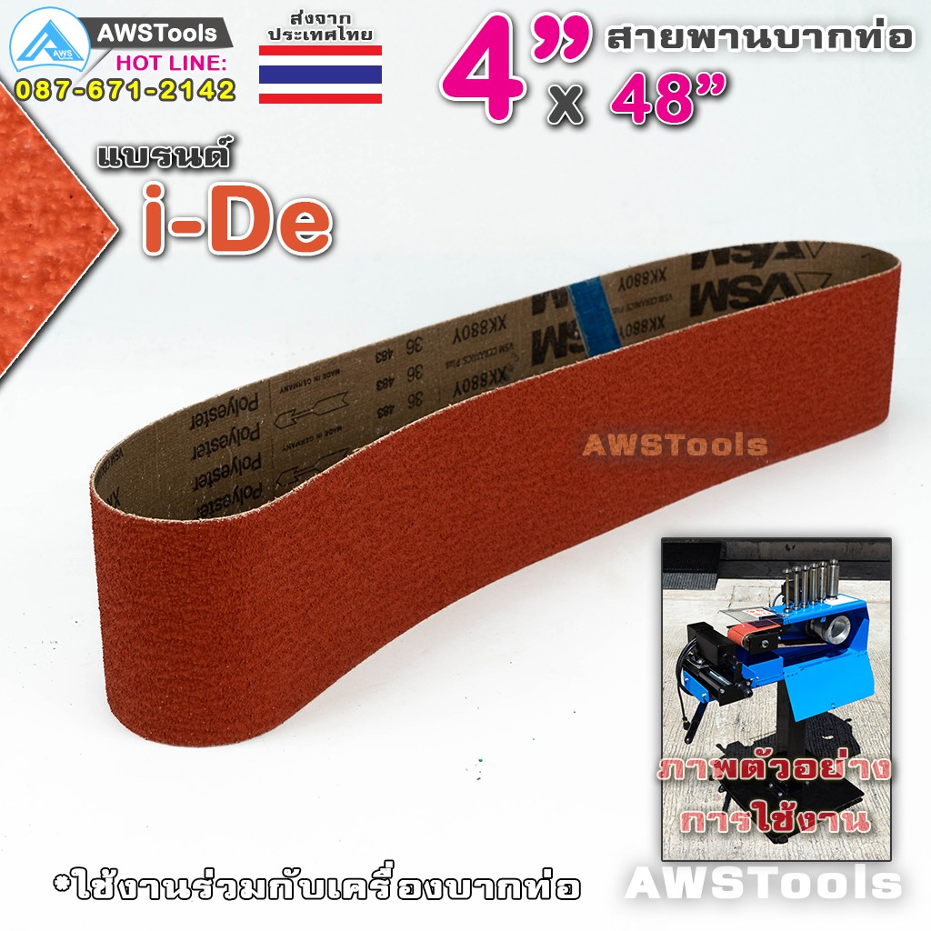 i-de-สายพานบากท่อ-4-x48-สีแดง-เบอร์-36-จำนวน-1-เส้น-สำหรับ-โลหะ-เหล็ก-สแตนเลส-อลูมิเนียม-เป็นต้น-สายพานผ้าทราย