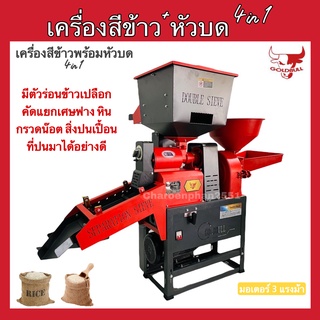 เครื่องสีข้าว4in1พร้อมหัวบดGOLDBULLตะแกรงร่อนใหญ่