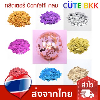 [ลดล้างสต๊อก] กลิตเตอร์ Confetti ทรงกลม 20g. สำหรับตกแต่ง