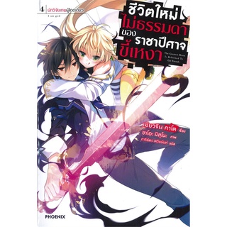 [พร้อมส่ง] หนังสือใหม่มือหนึ่ง ชีวิตใหม่ไม่ธรรมดาของราชาปีศาจขี้เหงา เล่ม 4 นักวิจัยเทพผู้โดดเดี่ยว (LN)