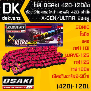 โซ่สี OSAKI 420-120ข้อ X-GEN/ULTRA สีชมพู