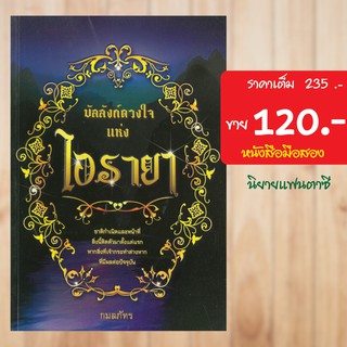 (โรแมนติก แฟนตาซี) บัลลังก์ดวงใจ หนังสือมือสอง