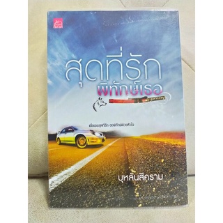 สุดที่รักพิทักษ์เธอ by บุหลันสีคราม/หนังสือนิยายมือสอง