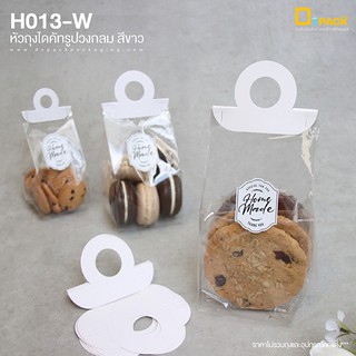 H013-W(สีขาว) หัวถุงไดคัดรูปวงกลม ไม่รวมถุง (แพ็คละ 50ใบ) /หัวกระดาษติดตกแต่งถุงขนม คุกกี้ เบเกอรี่/depack