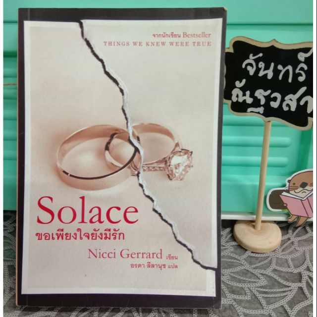 solace-ขอเพียงใจยังมีรัก