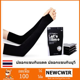 Lets slim  ถุงแขน ปลอกแขน แบบสวมนิ้ว ถุงแขนกันแดด ป้องกันยูวี