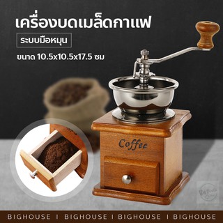 เครื่องบดเมล็ดกาแฟ เครื่องบดกาแฟ แบบมือหมุน สแตนเลส (กล่องไม้คลาสสิค)