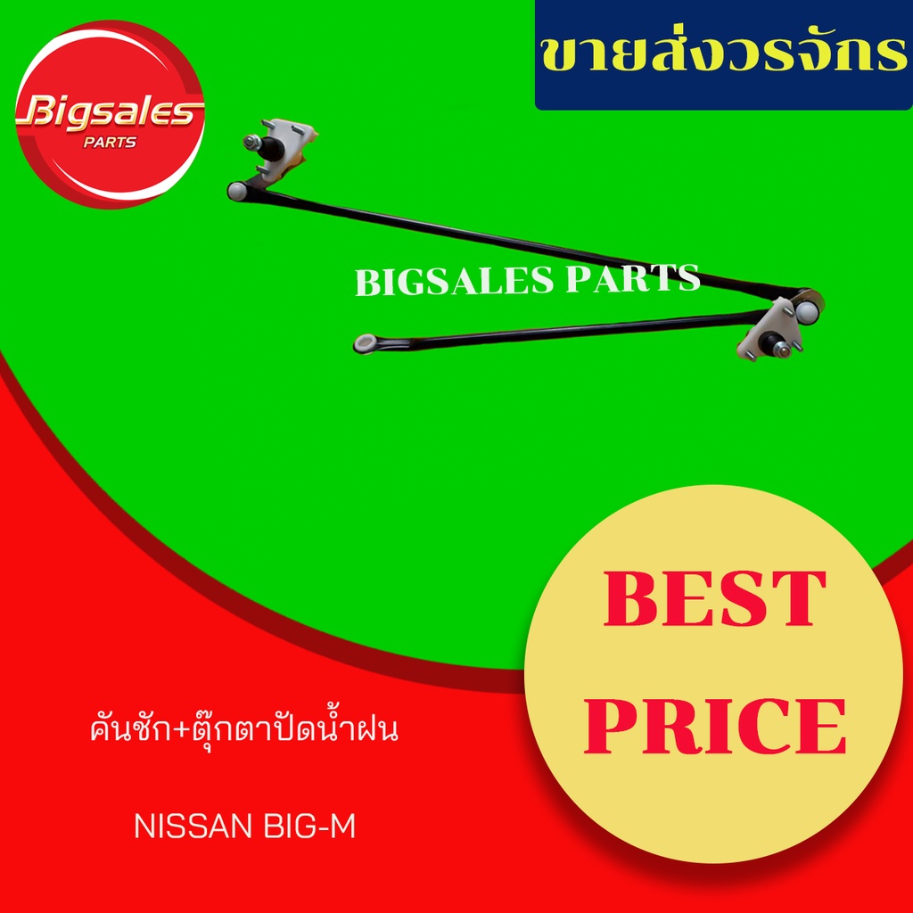 คันชักทั้งชุด-ตุ๊กตาปัดน้ำฝน-nissan-big-m