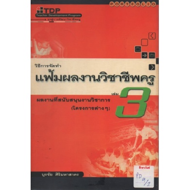 วิธีการจัดทำแฟ้มผลงานวิชาชีพครู-เล่ม-3-by-บูรชัย-ศิริมหาสาคร