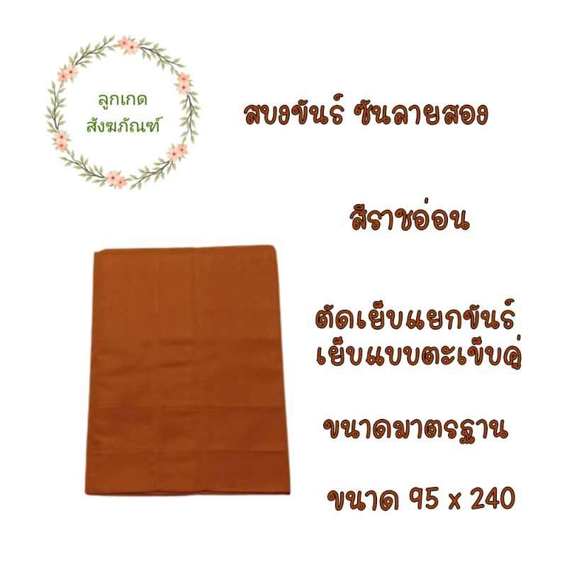 สบงขันต์ผ้าซันลายสองตะเข็บคู่-สบงพระ-ผ้าซันลายสอง-ลูกเกด-สังฆภัณฑ์