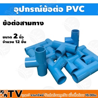 อุปกรณ์ข้อต่อ PVC สามทาง ขนาด2 ข้อต่อท่อพีวีซี จำนวน 12ชิ้น รับประกันคุณภาพ