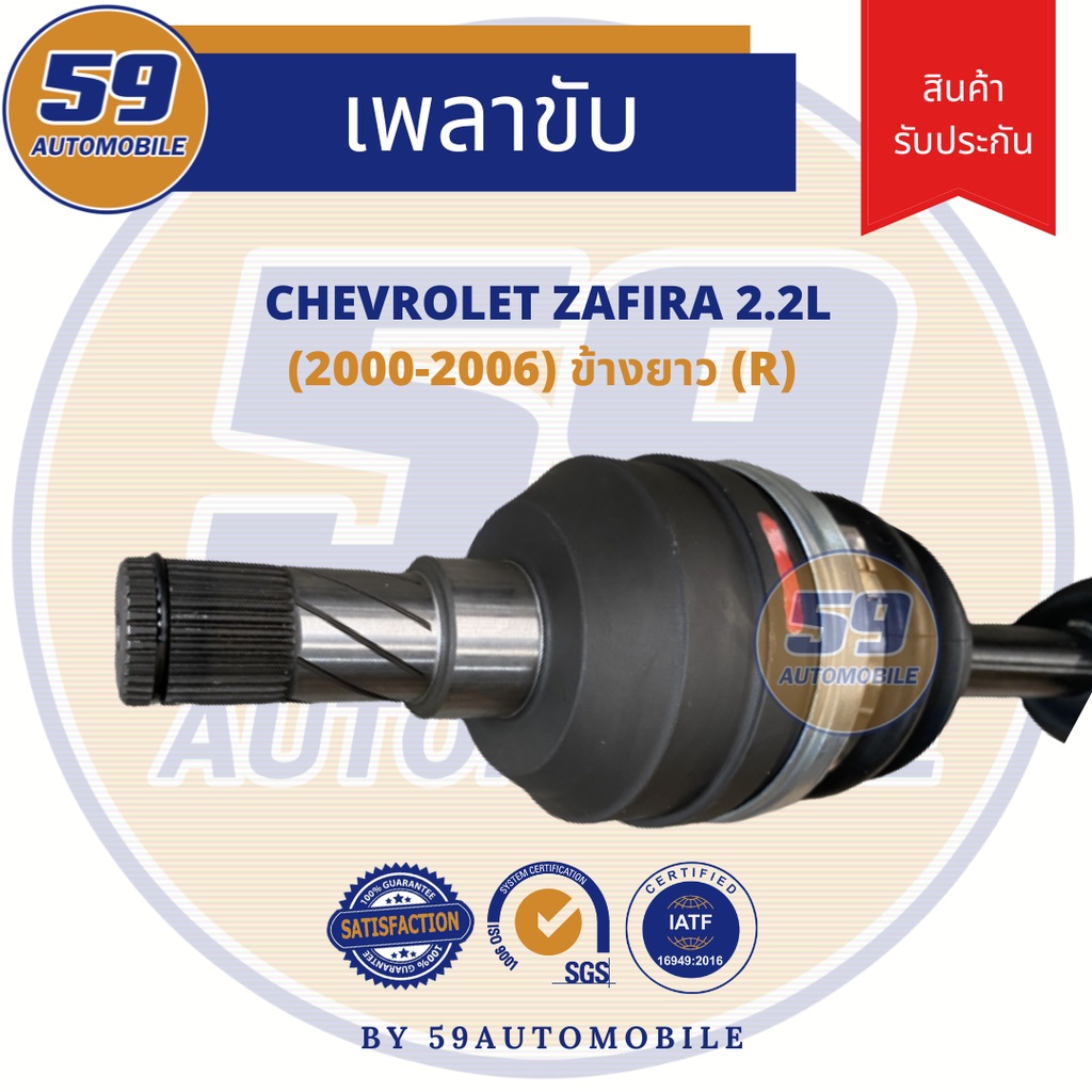 เพลาขับ-chevrolet-zafira-ซาฟิล่า-2-2l-2000-2006-ข้างยาว-rh