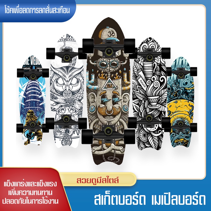 skateboard-สเก็ตบอร์ดกีฬาที่ใครๆๆก็เล่นได้-สเก็ตบอร์ดถูกๆ-เซิร์ฟสเก็ต-สเก็ตบอร์ดใหญ่-รับน้ำหนักได้มาก-เหนียวไม่แตกหัก