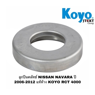 ลูกปืนคลัทซ์ NISSAN NAVARA 6 เกียร์ ปี 2006-2012 แท้ห้าง KOYO RCT 4000