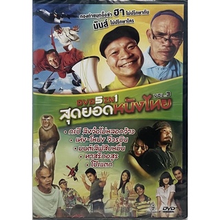 DVD 5IN1 Vol.3 สุดยอดหนังไทย (กะปิ ลิงจ๋อไม่หลอกจ้าว/เท่ง-โหน่ง จีวรบิน/มนต์เลิฟสิบหมื่น/ทาสรักอสูร/โป๊ะแตก)