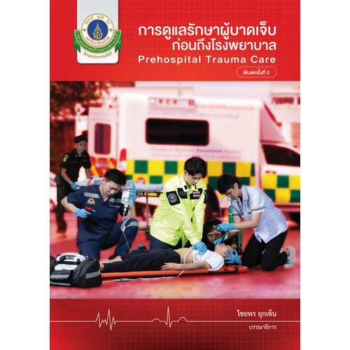 9786164437012-การดูแลรักษาผู้บาดเจ็บก่อนถึงโรงพยาบาล-prehospital-trauma-care