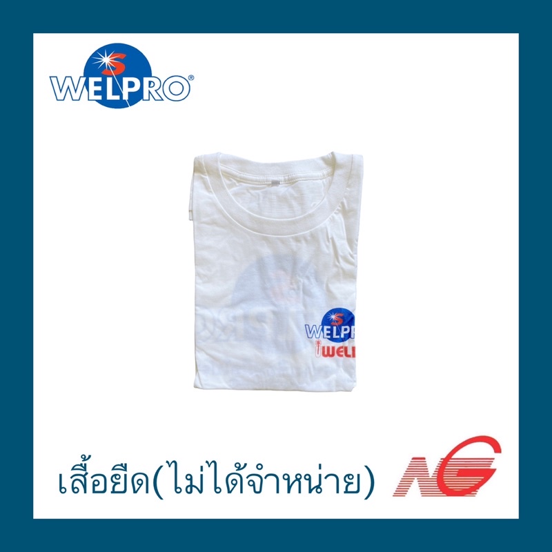 ของแถม แจกฟรี เมื่อซื้อสินค้า WELPRO เสื้อ T-Shirt เสื้อยืด สินค้า ...