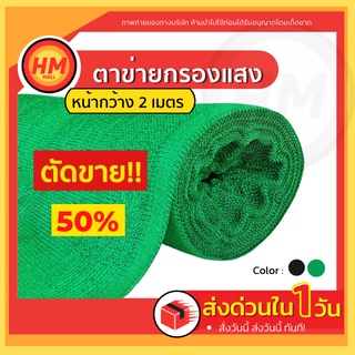 ภาพหน้าปกสินค้าส่งด่วน ตาข่ายกรองแสง สแลน กันแดด แสลนบังแดด เกรดAA+ สีเขียว50% หน้ากว้าง 2 ม. เก็บเงินปลายทางได้!!! ที่เกี่ยวข้อง