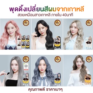 🇰🇷พุดดิ้งครีมย้อมผมเกาหลี eZn Shaking Pudding Hair Dye Coloringคุณภาพดี ราคาเบาๆ