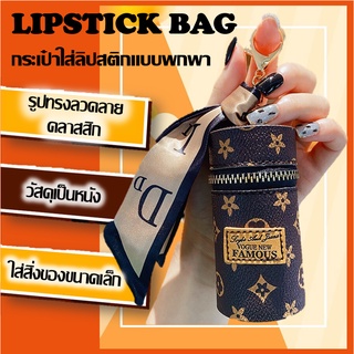 กระเป๋าทรงถัง สไตล์เกาหลี Lipstick bag พร้อมส่งในไทย