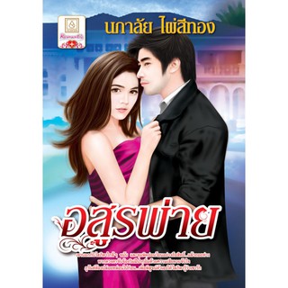 บงกช bongkoch หนังสือนิยายเรื่อง อสูรพ่าย (เล่มเดียวจบ)