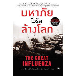 มหาภัยไวรัสล้างโลก The Great Influenza (ปกอ่อน)