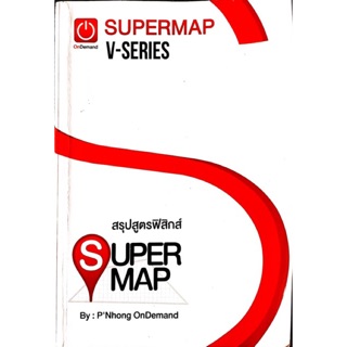 (ควรถามรายละเอียดก่อนสั่ง) supermap สรุปฟิสิกส์ ถ่ายเอกสาร