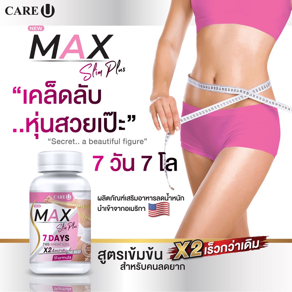 ภาพสินค้าMAX Slim Plus 7 DAYS CareU แม็กสลิมพลัส สูตรเข้มข้น อาหารเสริมสำหรับคนลดยาก กระปุก 30 แคปซูล ของแท้100% จากร้าน pangobeautyshop บน Shopee ภาพที่ 1