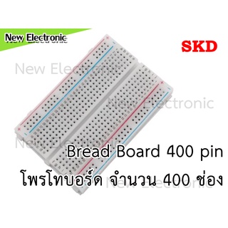 บอร์ดทดลอง Breadboard 400 ช่อง Protoboard โฟโต้บอร์ด โพรโทบอร์ด