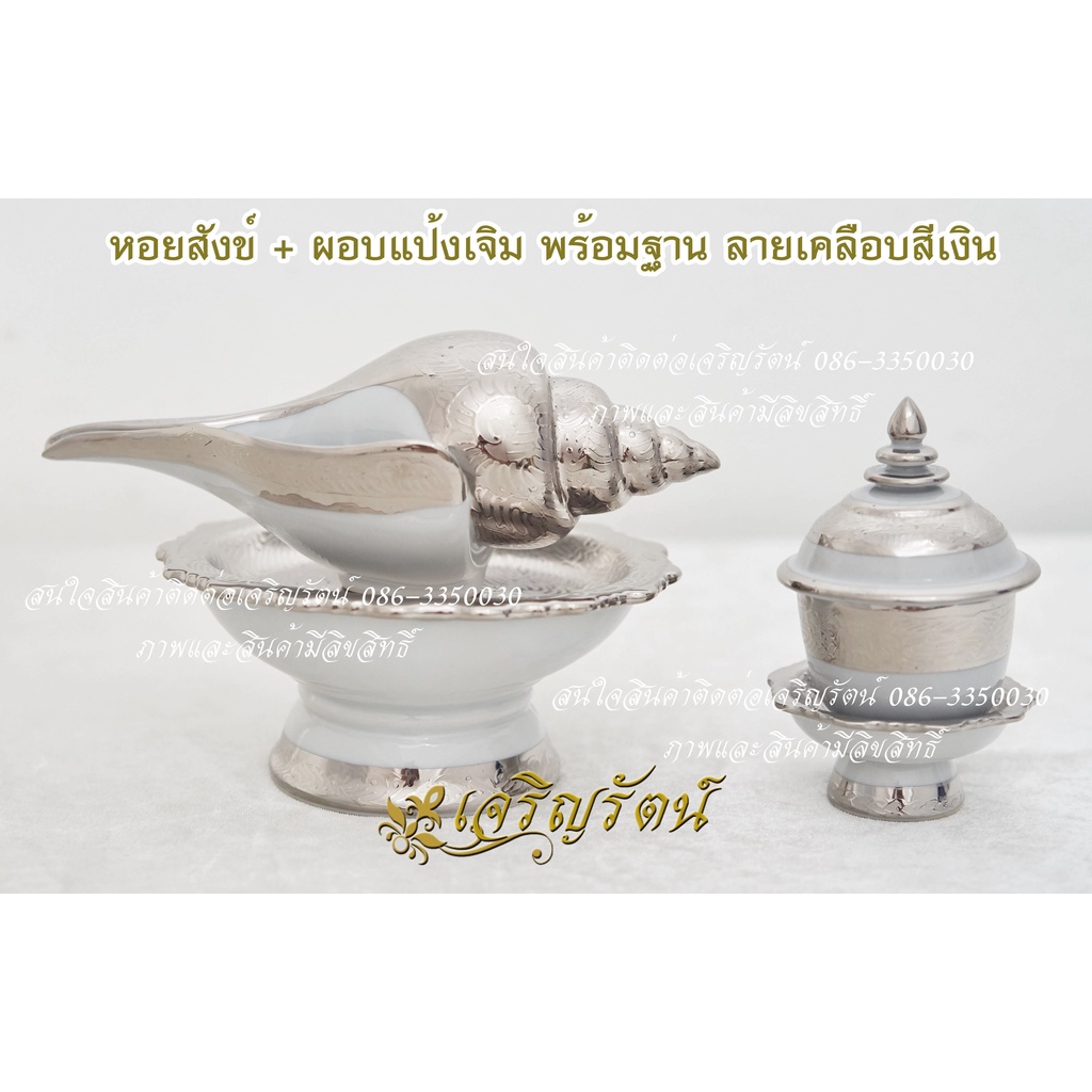 หอยสังข์แต่งงาน-สำหรับหลั่งน้ำ-รดน้ำสังข์-หอยสังข์มงคล-ลายเบญจรงค์เงิน-ลายไทย-เกรดพรีเมี่ยม-สวยงดงาม