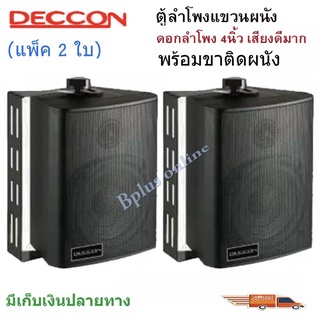 🚚✔(ส่งฟรี) DECCON ตู้ลำโพงพลาสติก 4นิ้ว แขวนผนัง 300วัตต์รุ่น ZIN-4  (สีดำ)