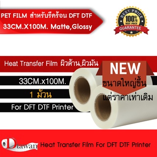 DTawan ฟิล์ม DFT DTF DST 33CM.X100M.(PET FILM) จำนวน 1ม้วน คุณภาพสูงเคลือบสารพิเศษสำหรับงานรีดร้อน หมึกยึดเกาะได้ดี