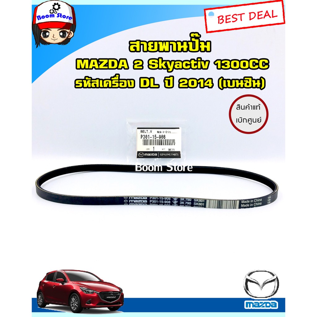 mazda-สายพานปั๊ม-แท้เบิกศูนย์-สำหรับรถยนต์-mazda-2-skyactiv-1300cc-ปี-2014-รหัสเครื่อง-dl-เบนซิน-รหัสp301-15-908