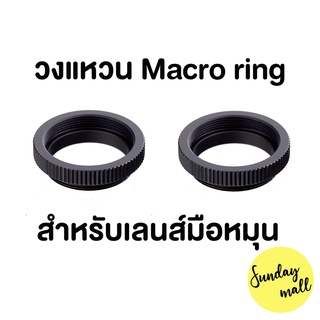 ภาพขนาดย่อของภาพหน้าปกสินค้าMacro ring วงแหวนมาโครริงสำหรับเลนส์มือหมุน C-mount / เลนส์Fujian จากร้าน sundaymallbkk บน Shopee