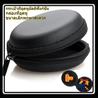 กล่องที่อุดหูมัลติฟังก์ชั่น เคสหูฟังแบบพกพา กระเป๋าเก็บสายชาร์จ  กระเป๋าเก็บหูฟัง กระเป๋าใส่สายชาร์จ ที่อุดหู