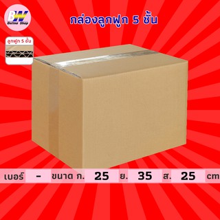 กล่องลูกฟูก 5 ชั้น 25.00x35.00x25.00cm (แพ็ค 10) กล่องกระดาษ กล่องลูกฟูก ลังกระดาษ กล่องน้ำตาล กล่องลัง กล่องแพ็ค